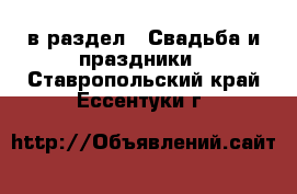  в раздел : Свадьба и праздники . Ставропольский край,Ессентуки г.